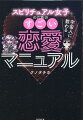 “愛と性の伝道師”から愛の迷い子たちへ贈る新時代の恋愛のテキストブック！愛のカタチって十人十色だからこそ難しい。あなただけの愛を見つけるためのヒントが満載！