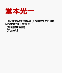 「INTERACTIONAL / SHOW ME UR MONSTER」堂本光一 【期間限定生産】【TypeA】 [ 堂本光一 ]