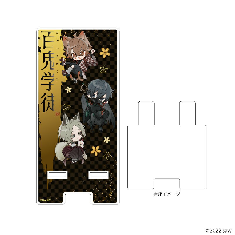 スマキャラスタンド「saw」01/百鬼学徒ver. 集合(描き下ろしイラスト)【グッズ】