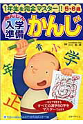 あんしん入学準備かんじ