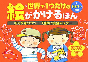 世界で1つだけの絵がかけるほん（5・6・7さい対象）