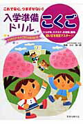 これで安心、つまずかない！入学準備ドリルこくご