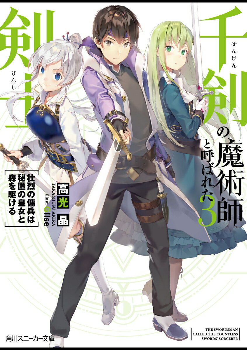 千剣の魔術師と呼ばれた剣士3 壮烈の傭兵は秘匿の皇女と森を駆ける