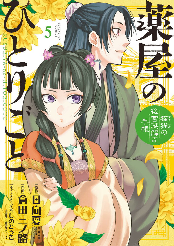 薬屋のひとりごと～猫猫の後宮謎解き手帳～（5） （サンデーGXコミックス） 日向 夏