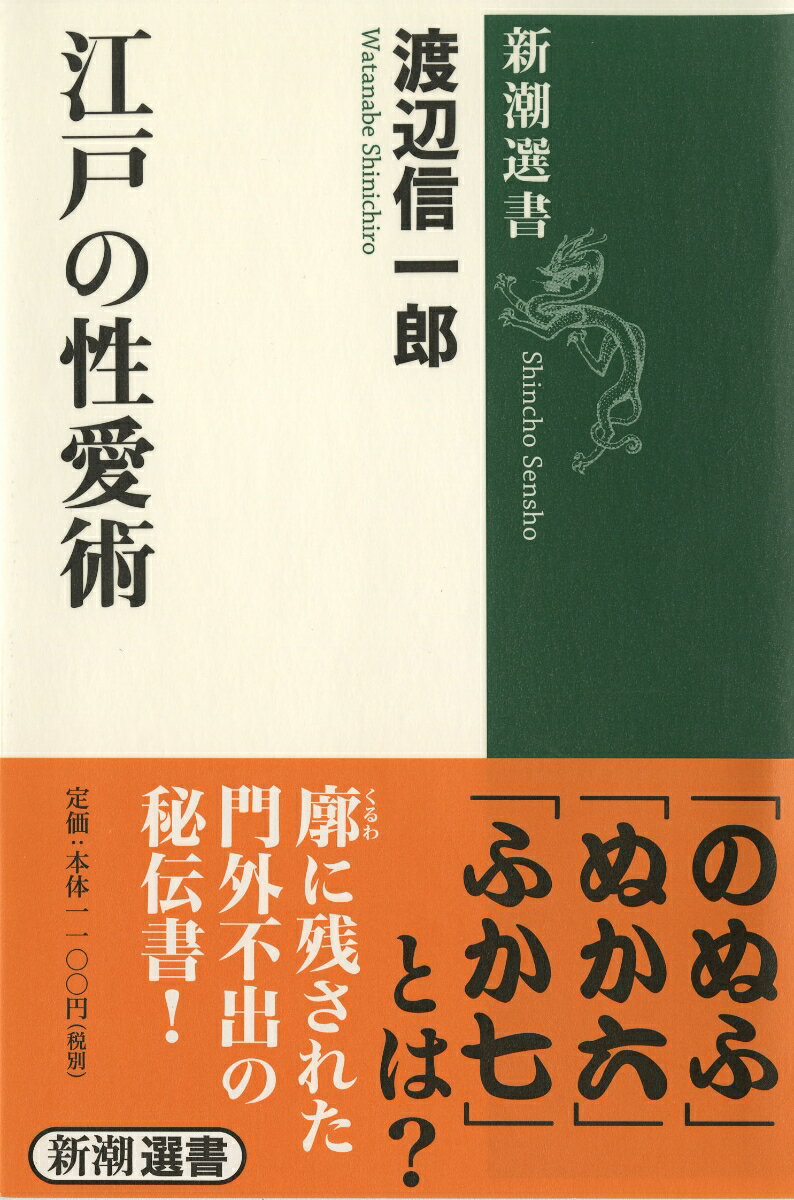 江戸の性愛術 （新潮選書） [ 渡辺　信一郎 ]