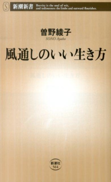 風通しのいい生き方