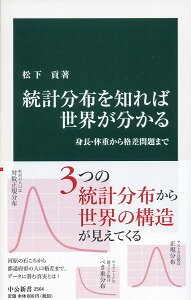 統計分布を知れば世界が分かる