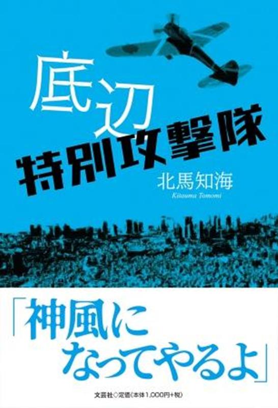 底辺特別攻撃隊 [ 北馬知海 ]
