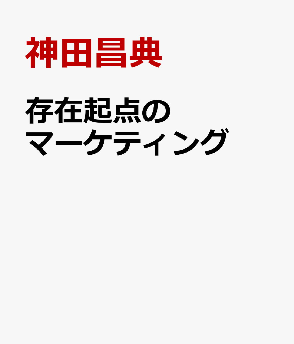 存在起点のマーケティング