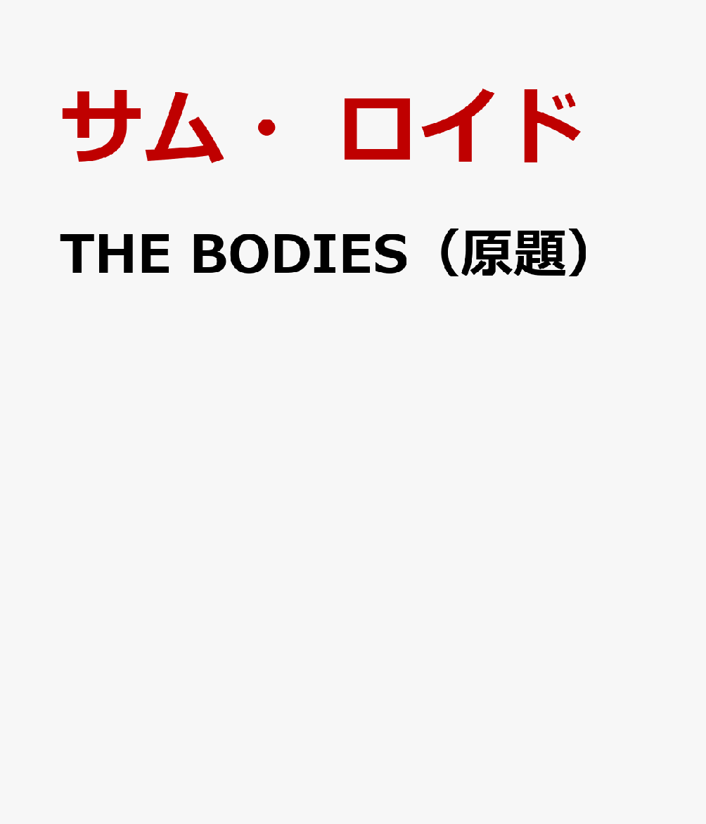 THE BODIES（原題）