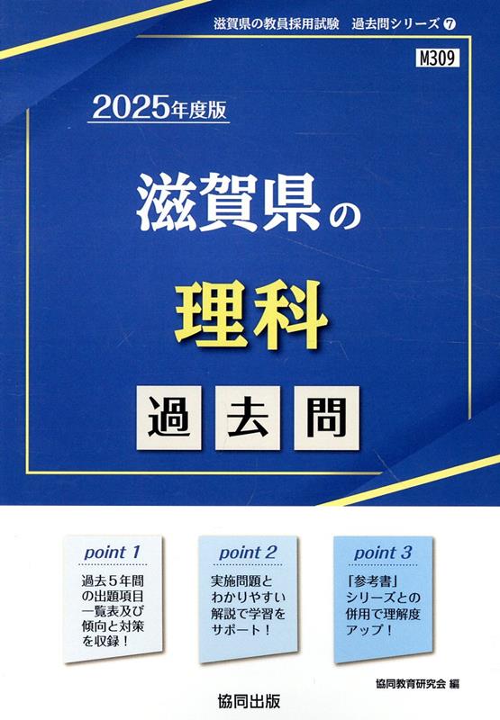 滋賀県の理科過去問（2025年度版）