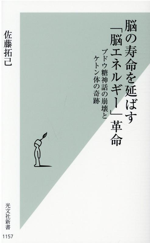 脳の寿命を延ばす「脳エネルギー」革命 ブドウ糖神話の崩壊とケトン体の奇跡 （光文社新書） 佐藤拓己