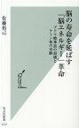 脳の寿命を延ばす「脳エネルギー」革命 ブドウ糖神話の崩壊とケトン体の奇跡 （光文社新書） [ 佐藤拓己 ]