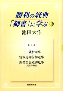 勝利の経典「御書」に学ぶ（15） 三三蔵祈雨事　富木尼御前御返事　四条金吾殿御返事（梵音声御書 [ 池田大作 ]