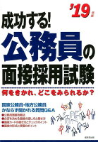 成功する！公務員の面接採用試験（’19年版）