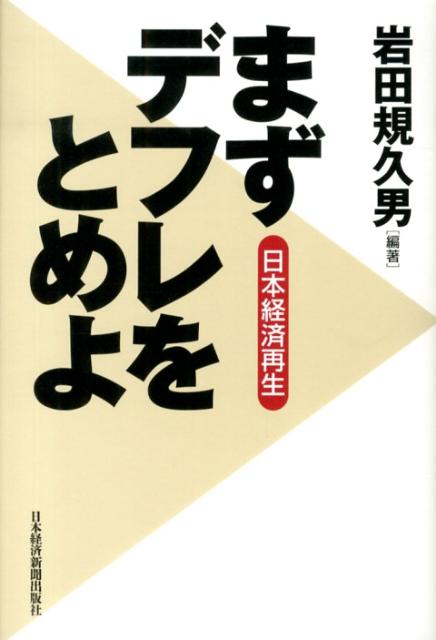 まずデフレをとめよ