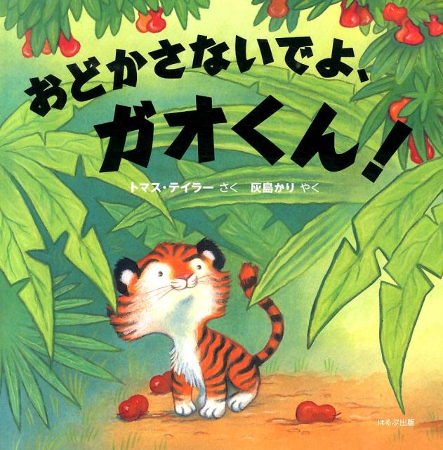 おどかさないでよ、ガオくん！ [ トマス・テイラー ]のサムネイル