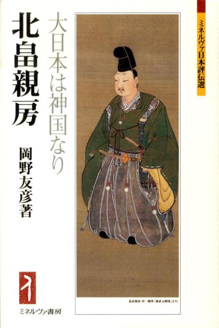 北畠親房 大日本は神国なり （ミネルヴァ日本評伝選） [ 岡野友彦 ]