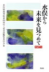 水俣から未来を見つめて（part　2） [ 水俣病裁判提訴40周年記念誌編集委員会 ]