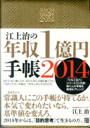 江上治の年収1億円手帳（2014）