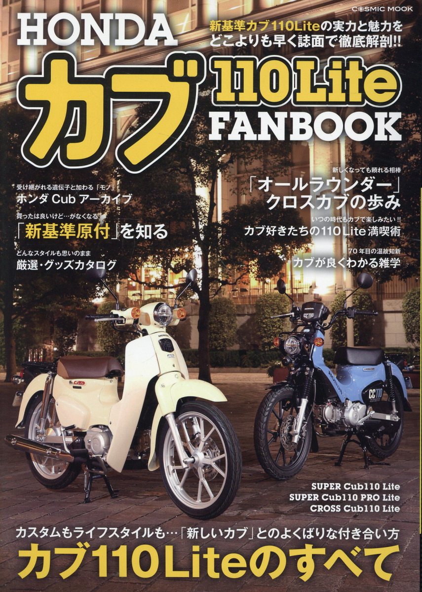 HONDA カブ110Lite FANBOOK