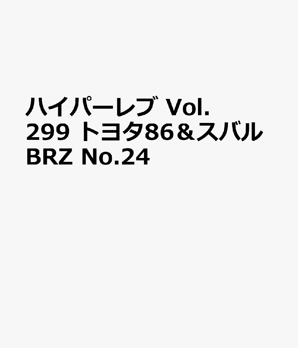 ハイパーレブ Vol.299 トヨタ86＆スバルBRZ No.24 書影