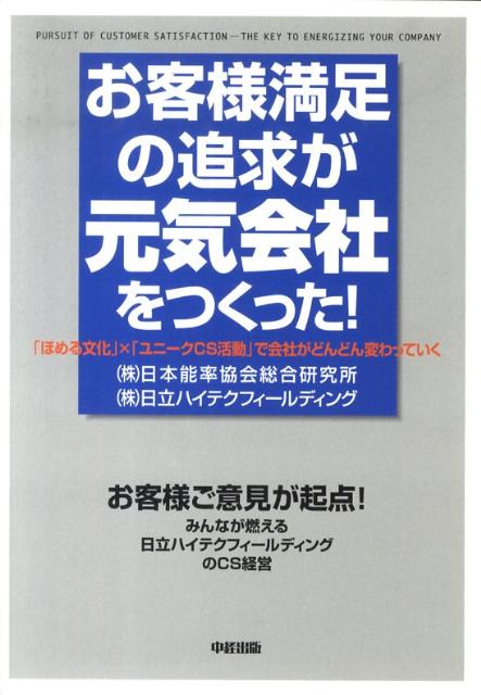 お客様満足の追求が元気会社をつくった！