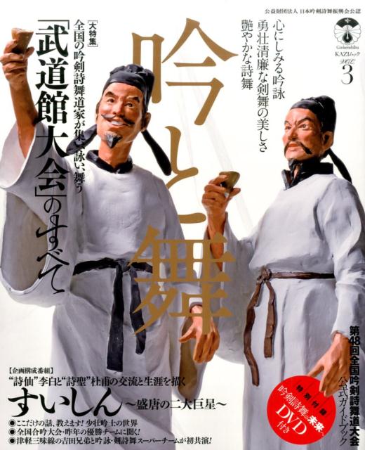 吟と舞（vol．3）