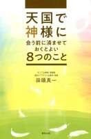 天国で神様に会う前に済ませておくとよい8つのこと