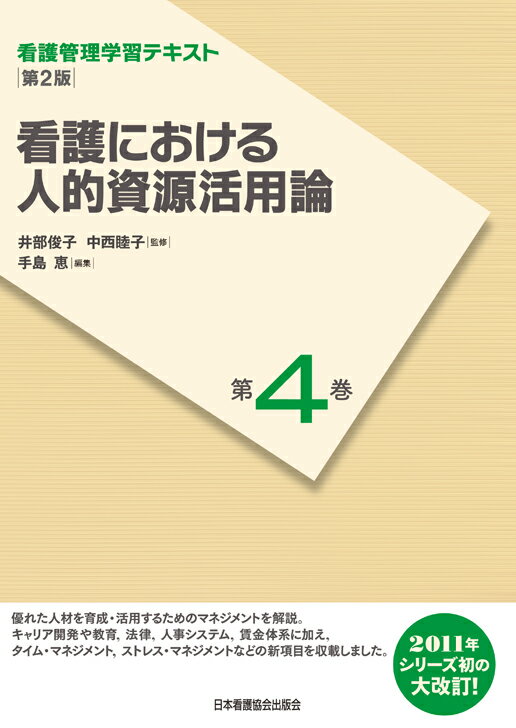 看護における人的資源活用論第2版