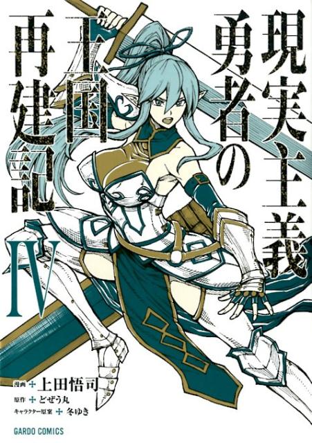 現実主義勇者の王国再建記4 （ガルドコミックス） [ 上田悟司 ]