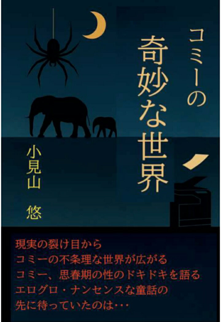 【POD】コミーの奇妙な世界