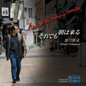 それでも朝は来る [ 深川隆成 ]