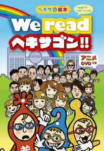 ヘキサな絵本 We read ヘキサゴン!! “read”は“よむ”ってことネ [ (アニメーション) ]