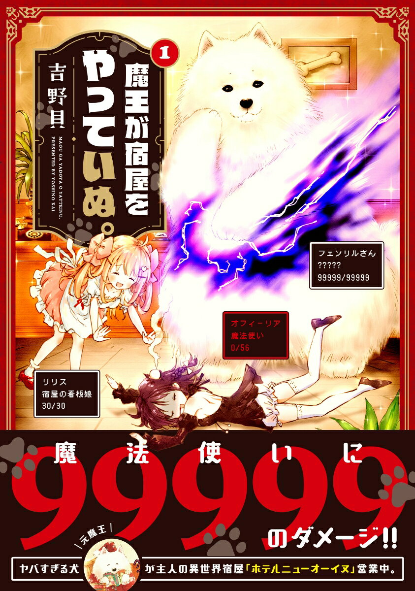 魔王が宿屋をやっていぬ。　1 （MFC キューンシリーズ） [ 吉野貝 ]