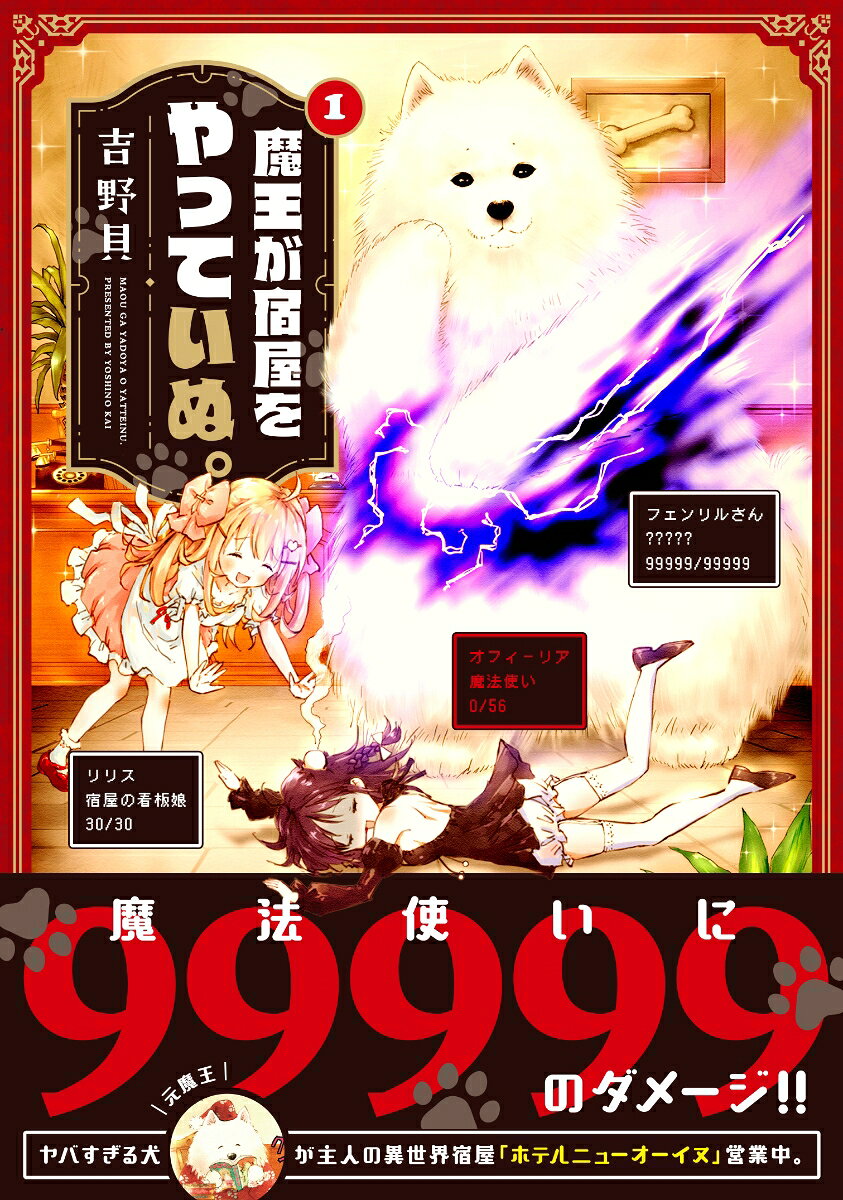 魔王が宿屋をやっていぬ。 1巻 表紙
