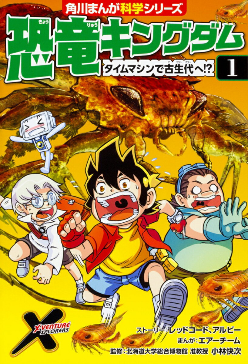 恐竜キングダム（1） タイムマシンで古生代へ!? （角川まんが学習シリーズ） [ レッドコード ]のサムネイル
