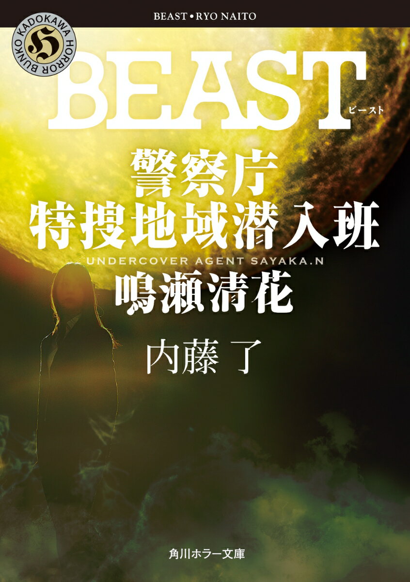 BEAST 警察庁特捜地域潜入班・鳴瀬清花（3）