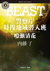 BEAST 警察庁特捜地域潜入班・鳴瀬清花（3） （角川ホラー文庫） [ 内藤　了 ]