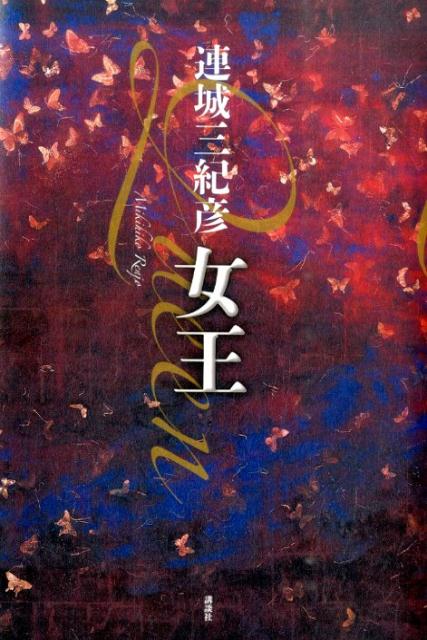 女王