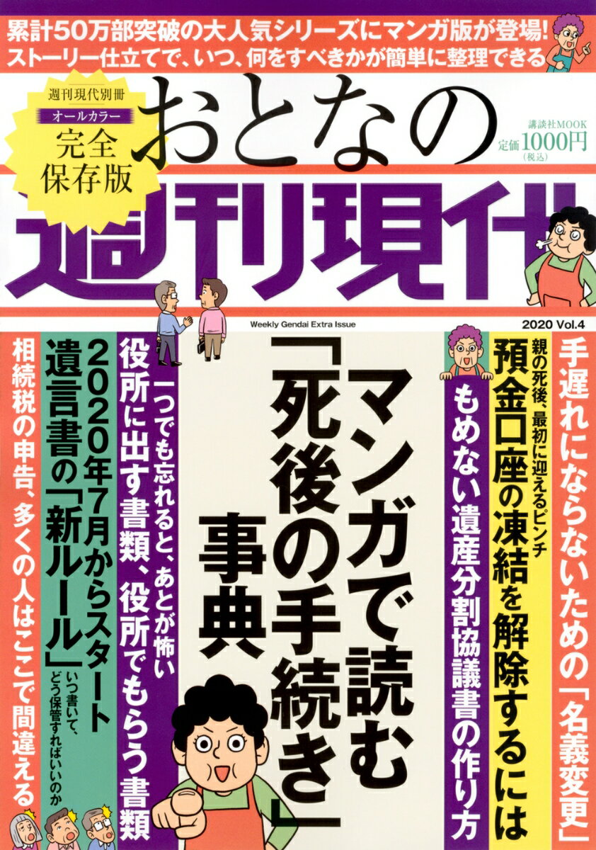 週刊現代別冊 おとなの週刊現代 2020 vol．4 マンガで読む「死後の手続き」事典 （講談社 MOOK） 週刊現代