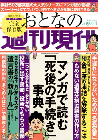 週刊現代別冊　おとなの週刊現代　2020　vol．4　マンガで読む「死後の手続き」事典 （講談社　MOOK） [ 週刊現代 ]