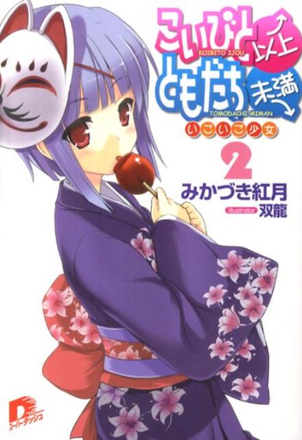 こいびと以上、ともだち未満（2）