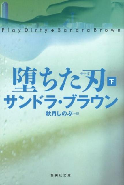 楽天楽天ブックス堕ちた刃（下） （集英社文庫） [ サンドラ・ブラウン ]