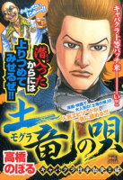 土竜の唄 キャバクラ抗争勃発！！編