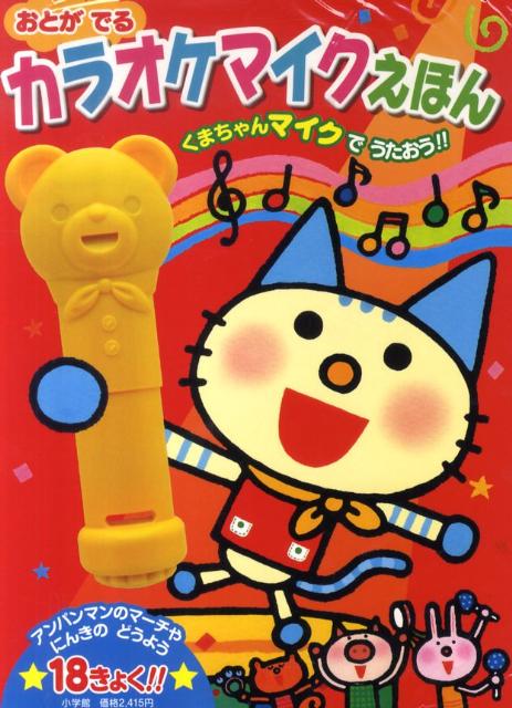 カラオケマイクえほん