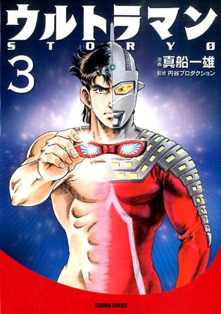 ウルトラマンSTORY　0 3巻