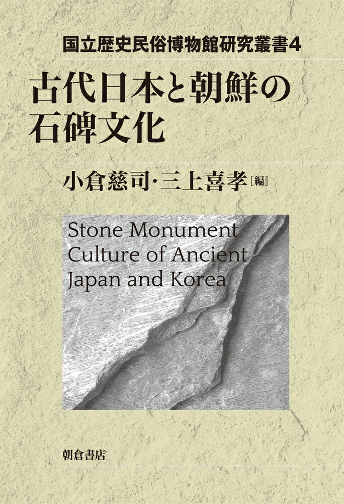 古代日本と朝鮮の石碑文化 （国立歴史民俗博物館研究叢書　4） [ 小倉慈司 ]