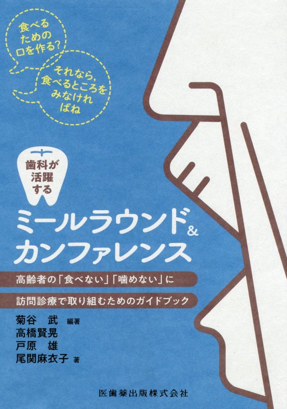 歯科が活躍するミールラウンド&カンファレンス