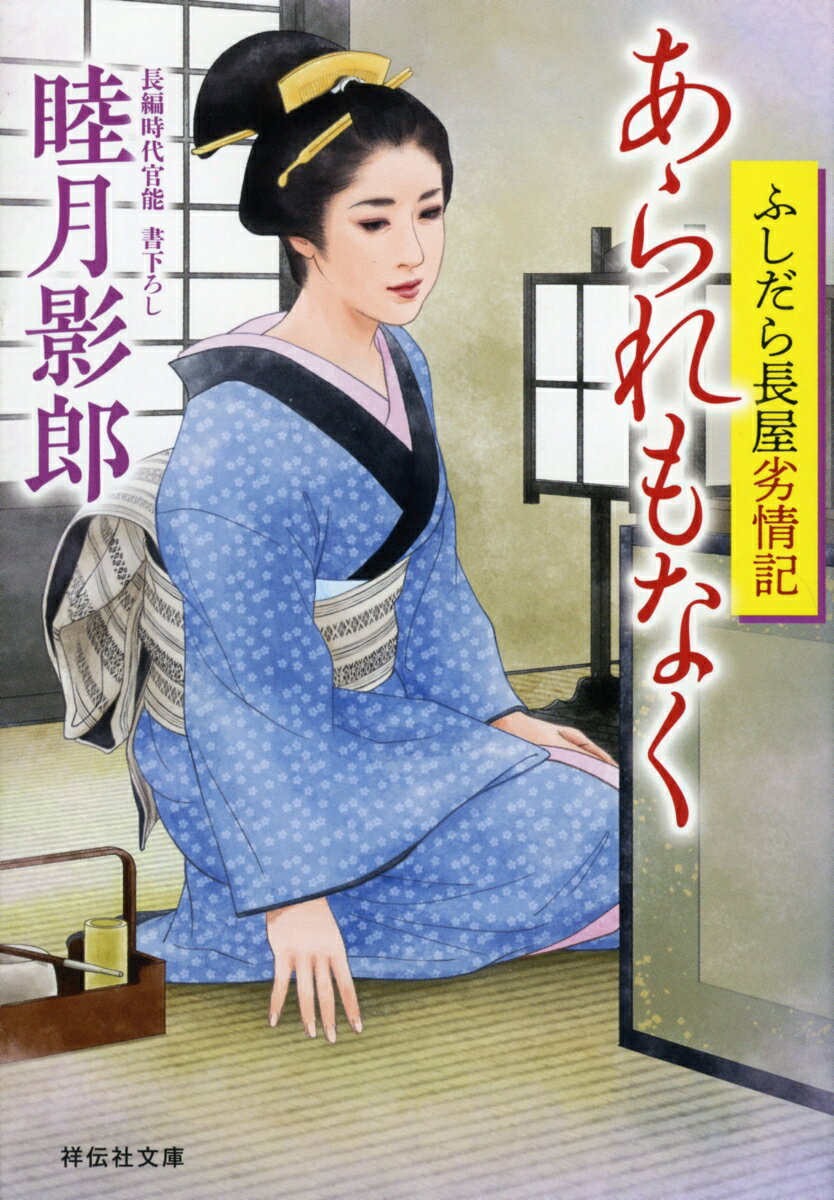 あられもなく　ふしだら長屋劣情記 （祥伝社文庫） 